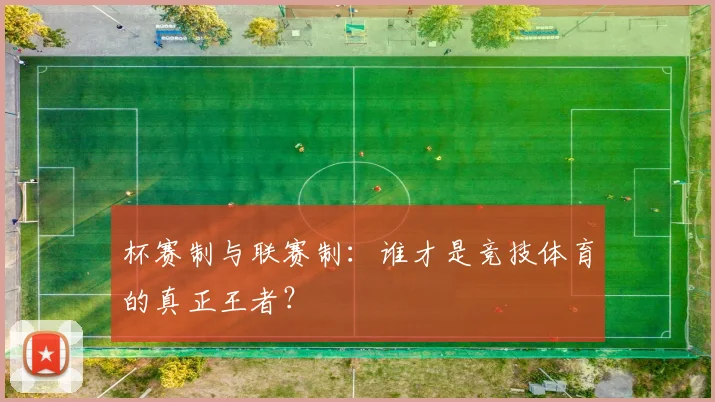 杯赛制与联赛制：谁才是竞技体育的真正王者？