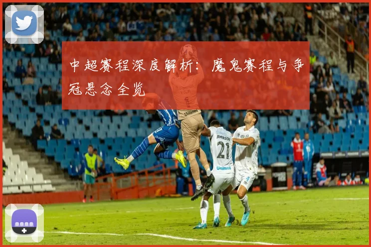 中超赛程深度解析:魔鬼赛程与争冠悬念全览