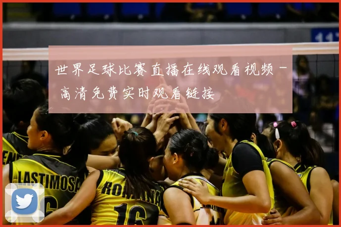 世界足球比赛直播在线观看视频 - 高清免费实时观看链接