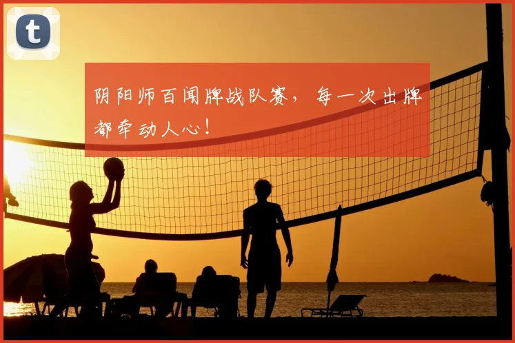 阴阳师百闻牌战队赛，每一次出牌都牵动人心！