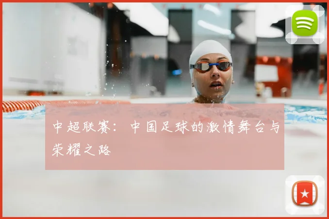 中超联赛:中国足球的激情舞台与荣耀之路