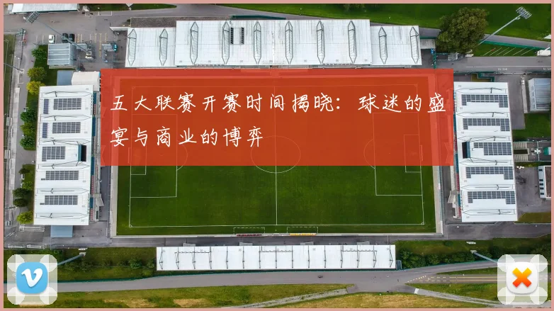 五大联赛开赛时间揭晓:球迷的盛宴与商业的博弈