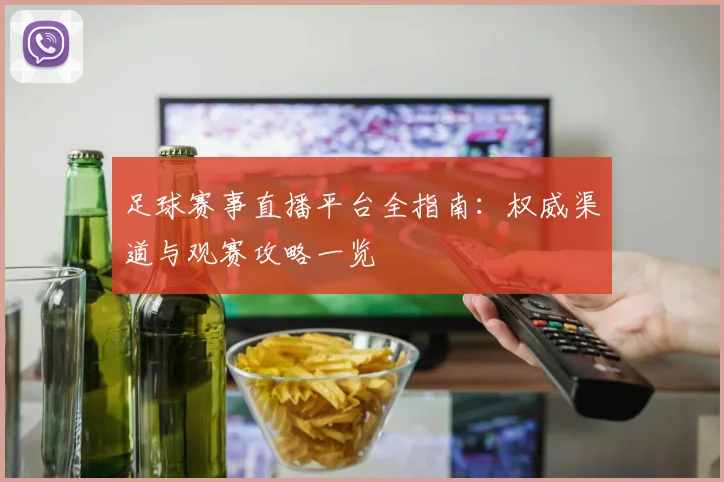 足球赛事直播平台全指南：权威渠道与观赛攻略一览