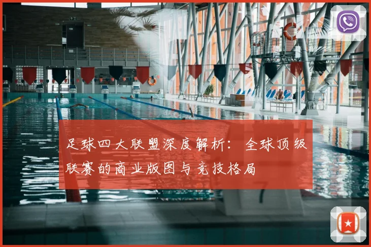 足球四大联盟深度解析：全球顶级联赛的商业版图与竞技格局