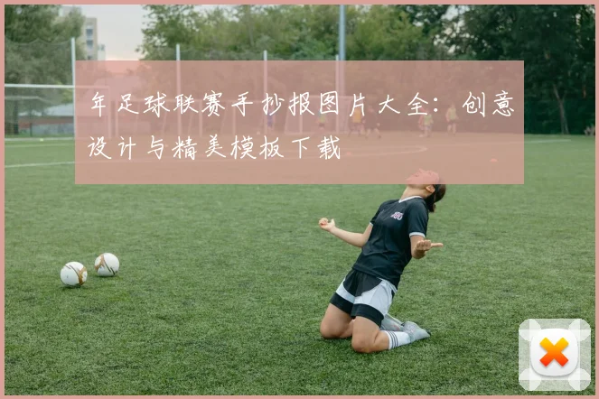 年足球联赛手抄报图片大全:创意设计与精美模板下载