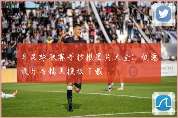 年足球联赛手抄报图片大全：创意设计与精美模板下载