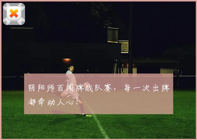 阴阳师百闻牌战队赛,每一次出牌都牵动人心!