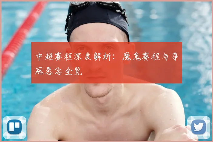 中超赛程深度解析：魔鬼赛程与争冠悬念全览